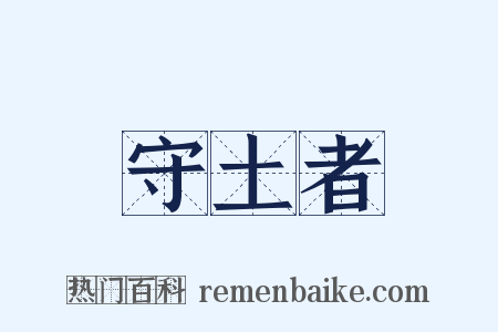 守土者是什么意思的图片